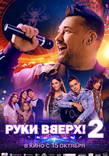 Руки вверх! 2